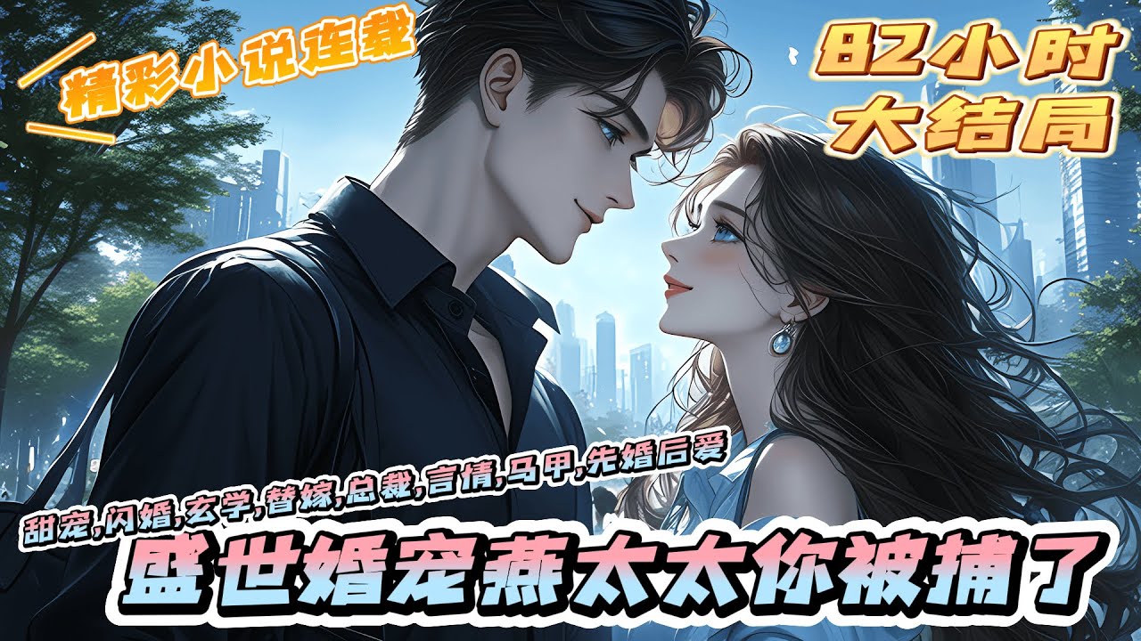 【完结】《盛世婚宠燕太太你被捕了》某个访谈节目上，主持人要燕大少说一下自己和新婚妻子的爱情史，燕大少说表示家中娇妻，温婉贤淑，无人可比……｜#马甲#千金#离婚后#闪婚#先婚后爱