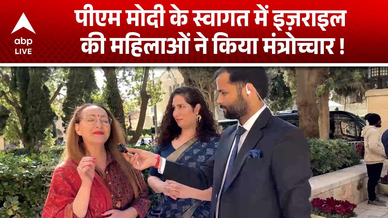 PM Modi Israel Visit: Israel की महिलाओं ने मंत्रोच्चार से किया PM Modi का जोरदार स्वागत! |ABPLIVE