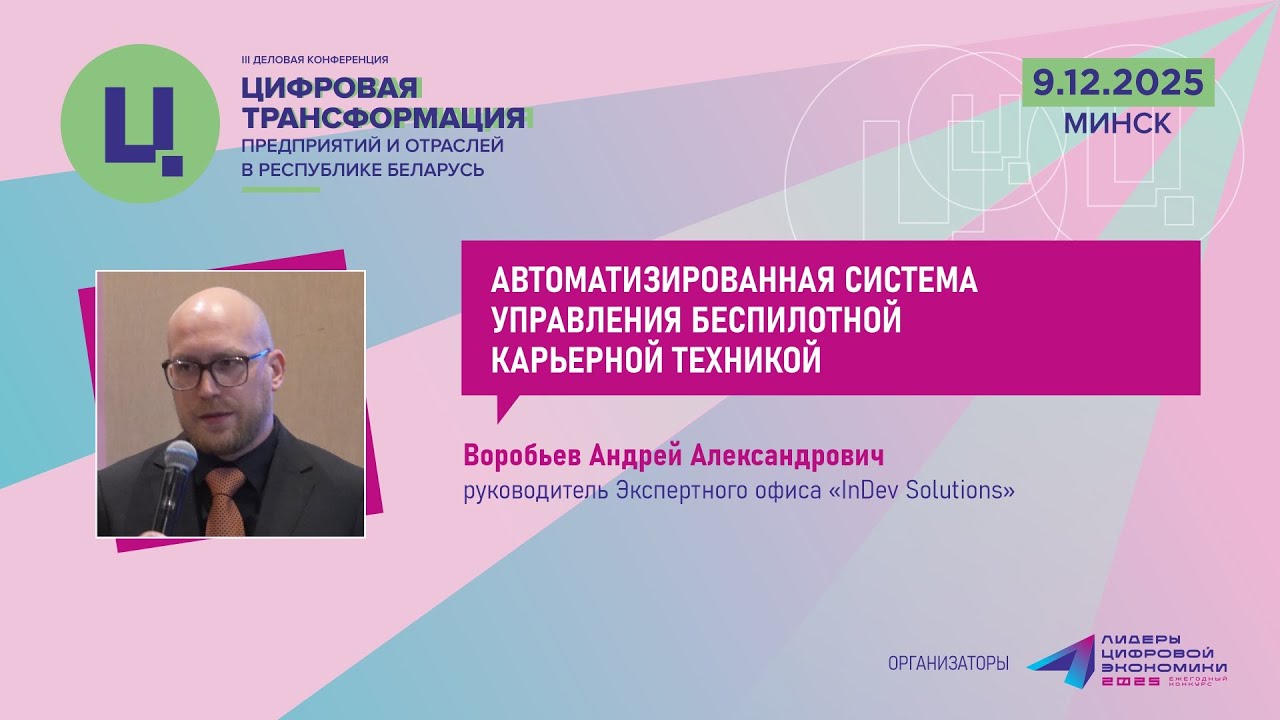 Воробьев А.А. «Автоматизированная система управления беспилотной карьерной техникой»