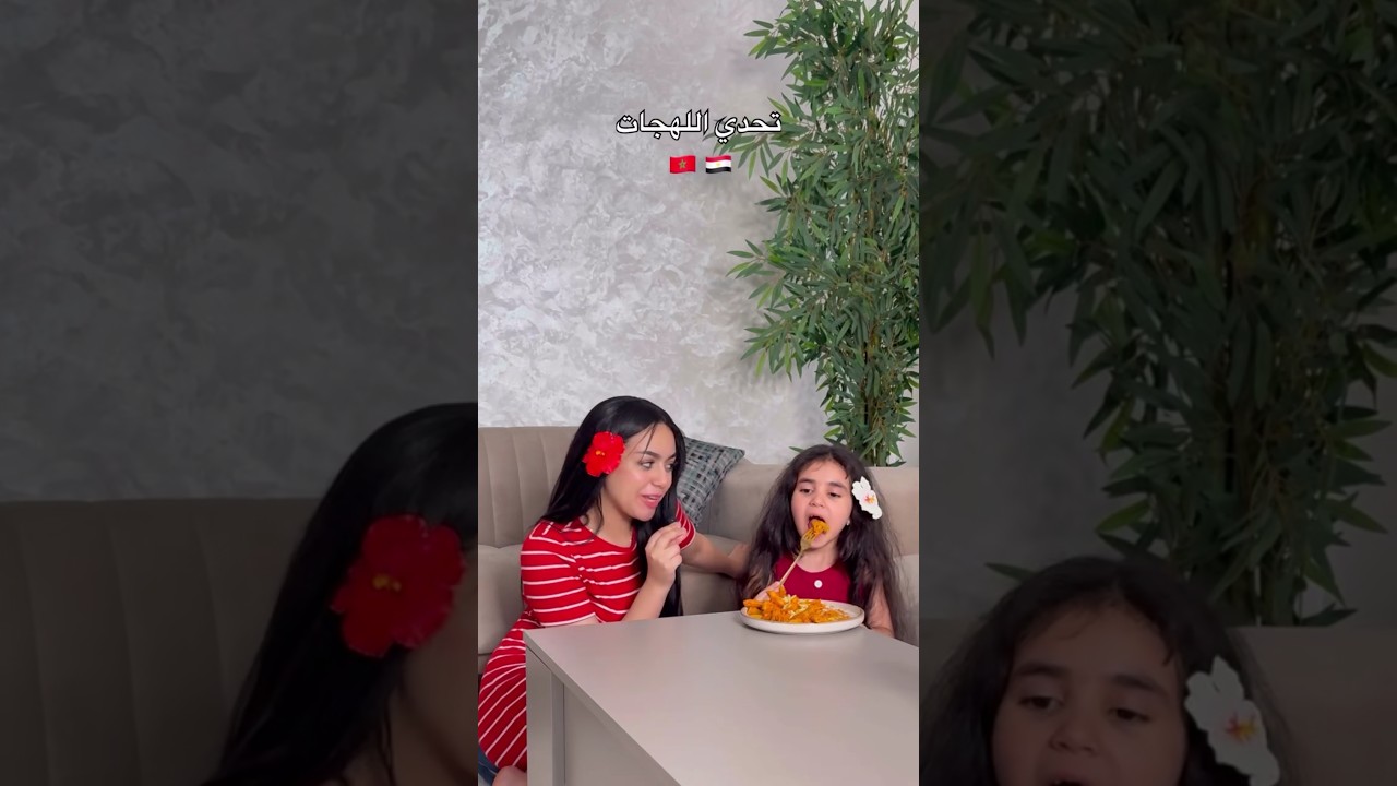 تحدي اللهجات 🇲🇦🇪🇬 #اكسبلور #challenge #fastfood #kitchen #تيك_توك #funny #food