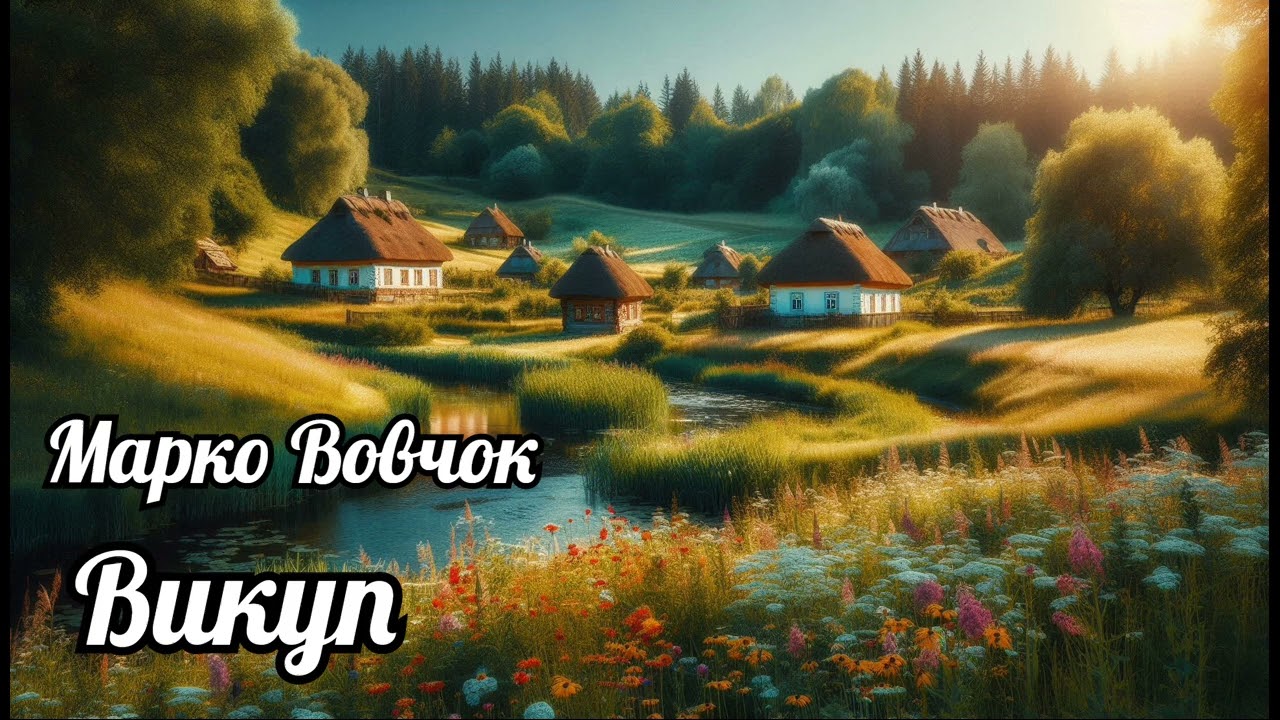 Марко Вовчок 