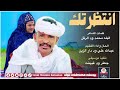 جديد الفخيم عبد الله علي ود دار الزين انتظرتك