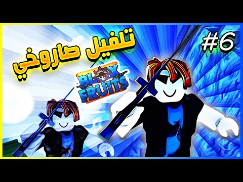 طريقة تلفيل صاروخية وجبت هاكي التنبوء في بلوكس فروت من نوب لمحترف Roblox Blox Fruits