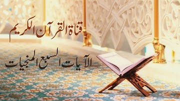 الآيات السبع المنجيات - بصوت الشيخ عبدالباسط عبد الصمد