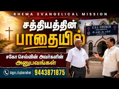 சத்தியத்தின் பாதையில் |சகோ செல்வின் அவர்களின் அனுபவங்கள் | Bro.P.Samraj | 94869 63961