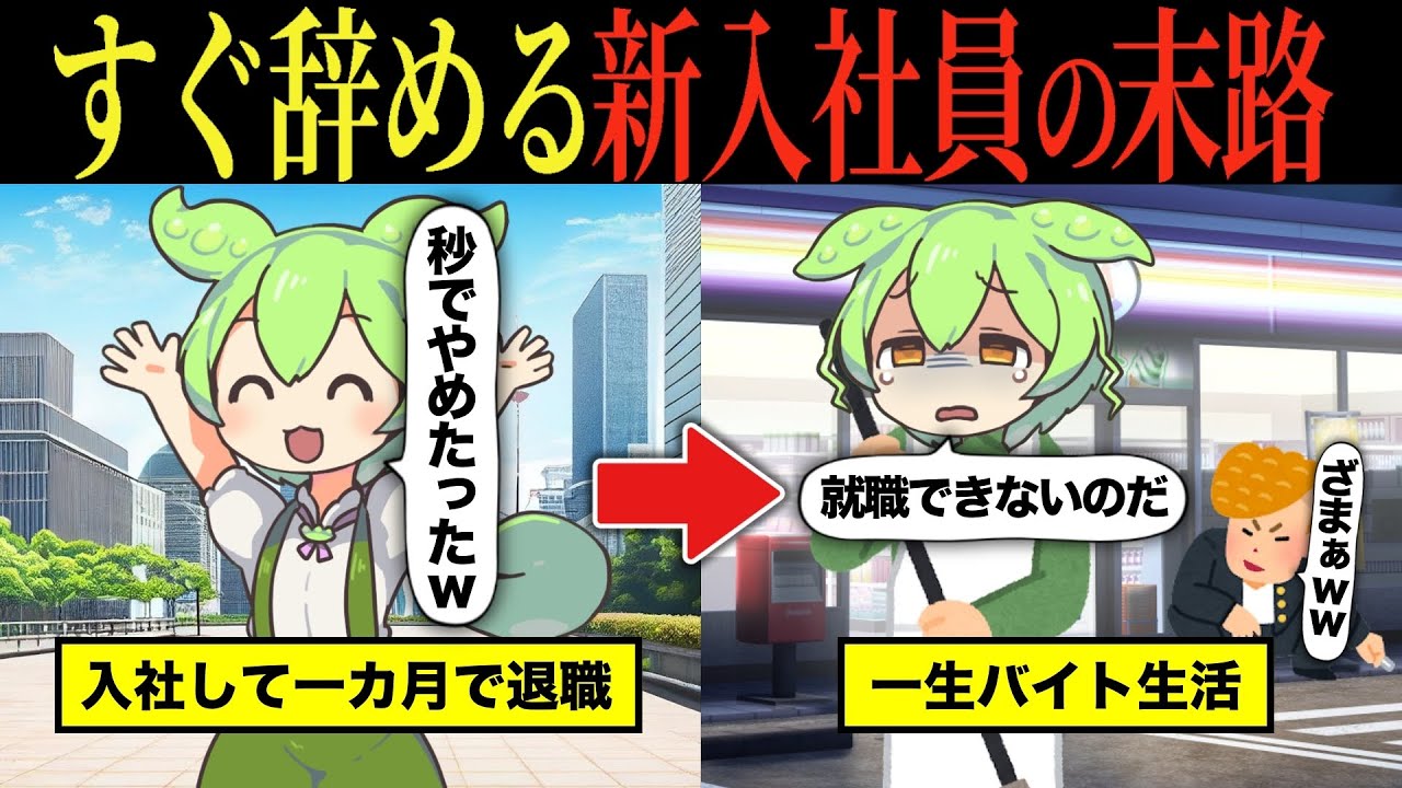 【実話】すぐ辞めた新入社員のその後の人生が悲惨過ぎた【ずんだもん&ゆっくり解説】【総集編】