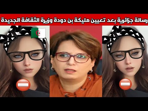 شاهدوا مواطنة جزائرية توجه رسالة بعد تعيين مليكة بن دودة وزيرة الثقافة الجديدة
