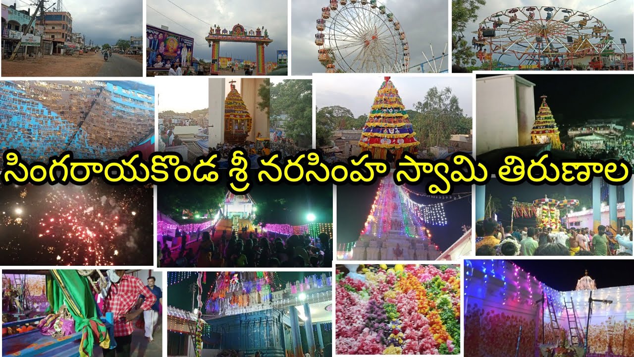 శ్రీ నరసింహ స్వామి తిరుణాల సింగరాయకొండ లో / SREE NARASIMHA SWAMY EXHIBITION IN SINGARAYAKONDA #vlogs