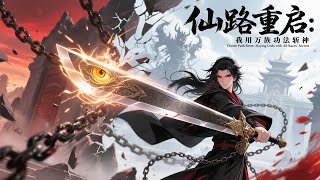 Download Lagu 【ENG SUB】仙路重啟：我用萬族功法斬神 Divine Path Reset: Slaying Gods with All Races' Secrets EP 1~36 #熱血 #逆襲 #動態漫畫 MP3