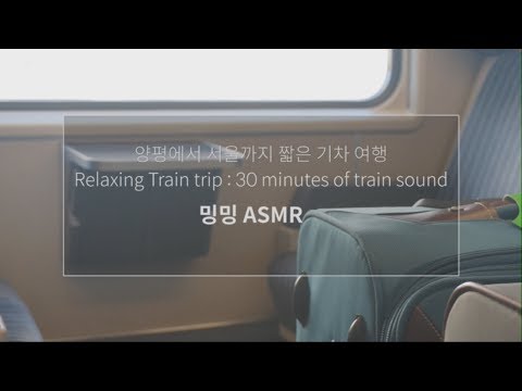 [밍밍 MM ASMR] 짧은 기차 여행_백색소음 relaxing train trip sound_30min