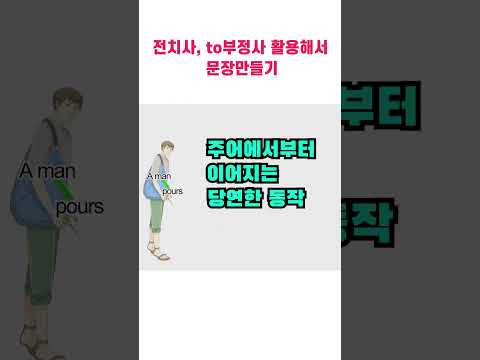 영어문장 만들기 : 전치사, to부정사 활용하기 #shorts