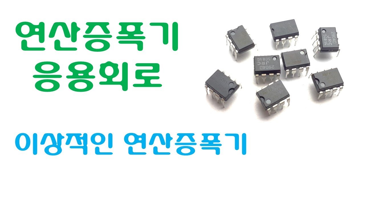 연산증폭기 (OP Amp) 응용 - 이상적인 연산증폭기 (Ideal OP Amp)