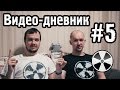 ТО «Квадрифойл»: Видео-дневник №5 - По горячим следам