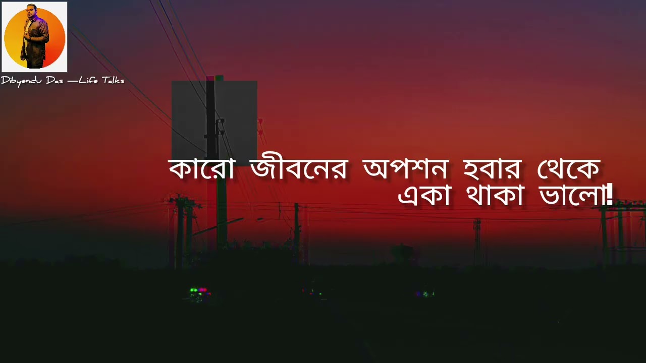 কারো জীবনে অপশন হয়ো না|| Better Alone Than Unwanted | Choose Self Respect Over Ignored Love 💔🔥