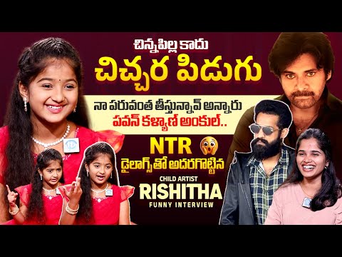 Child Artist Rishitha Funny Interview With Anchor Vyshnavi | Pawan Kalyan | NTR | iDream Media - IDREAMMEDIA