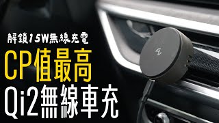 CP值最高的 iPhone Qi2 車充！15W 無線充電還整合擴香功能，一秒變身香香型男！feat. OneMore Allite CF2 | APPLEFANS 蘋果迷