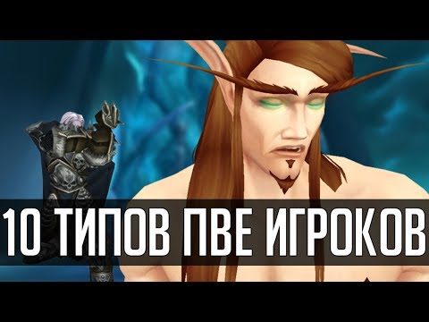 Видео: 10 типов ПВЕ игроков в WoW | Зул