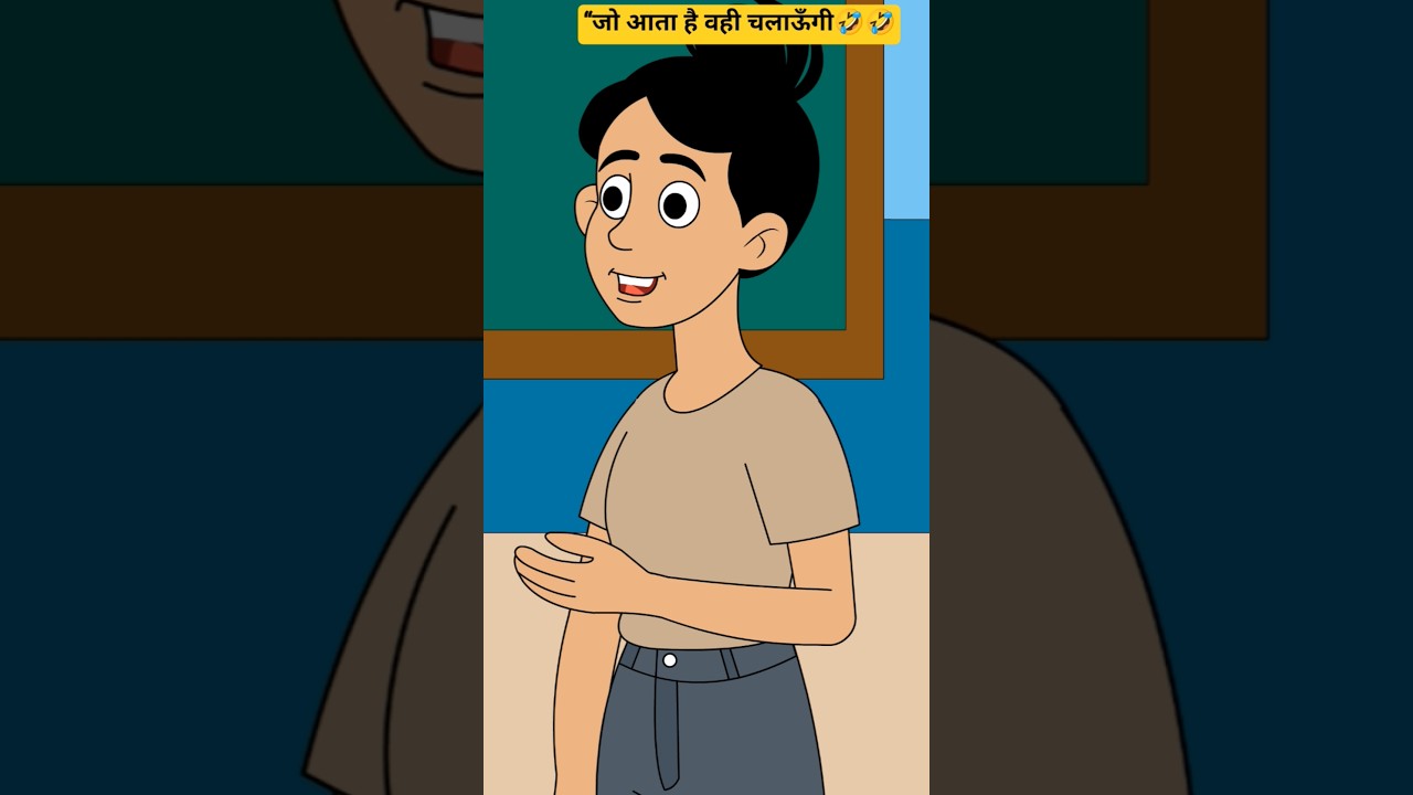 “जो आता है वही चलाऊँगी 