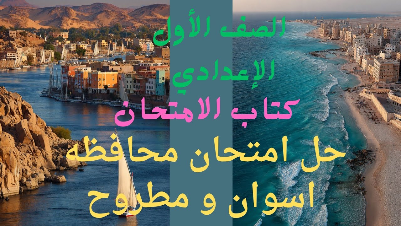 حل امتحانين ( اسوان و مطروح ) كتاب الامتحان علوم للصف الأول الإعدادي المنهج الجديد 2026