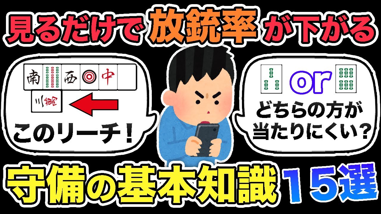 もっと早く知りたかった！麻雀守備の基本知識１５選！#麻雀 #麻雀初心者