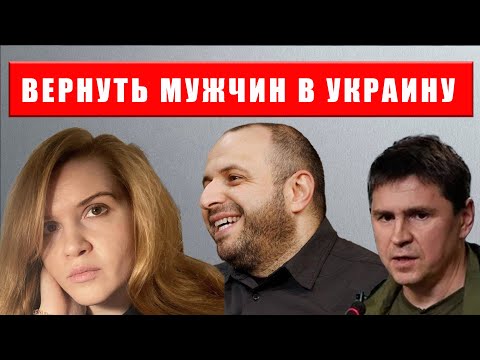 Мужчин будут возвращать в Украину?