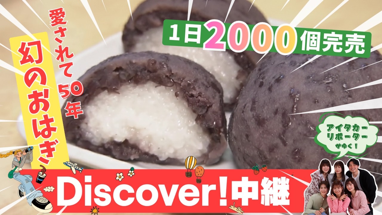 1日2000個売れる！創業51年「おはぎ専門店」＆アツアツ冷た～い