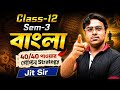 বাংলাতে 40/40 পাওয়ার গোপন Strategy Class 12 Semester 3 বাংলা | Powerfull Strategy | Jit Sir
