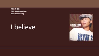 Video thumbnail of "葉文輝 Barry Ip - I believe【電影"我的野蠻女友"廣東話版主題曲】 [歌詞同步/粵拼字幕][Jyutping Lyrics]"