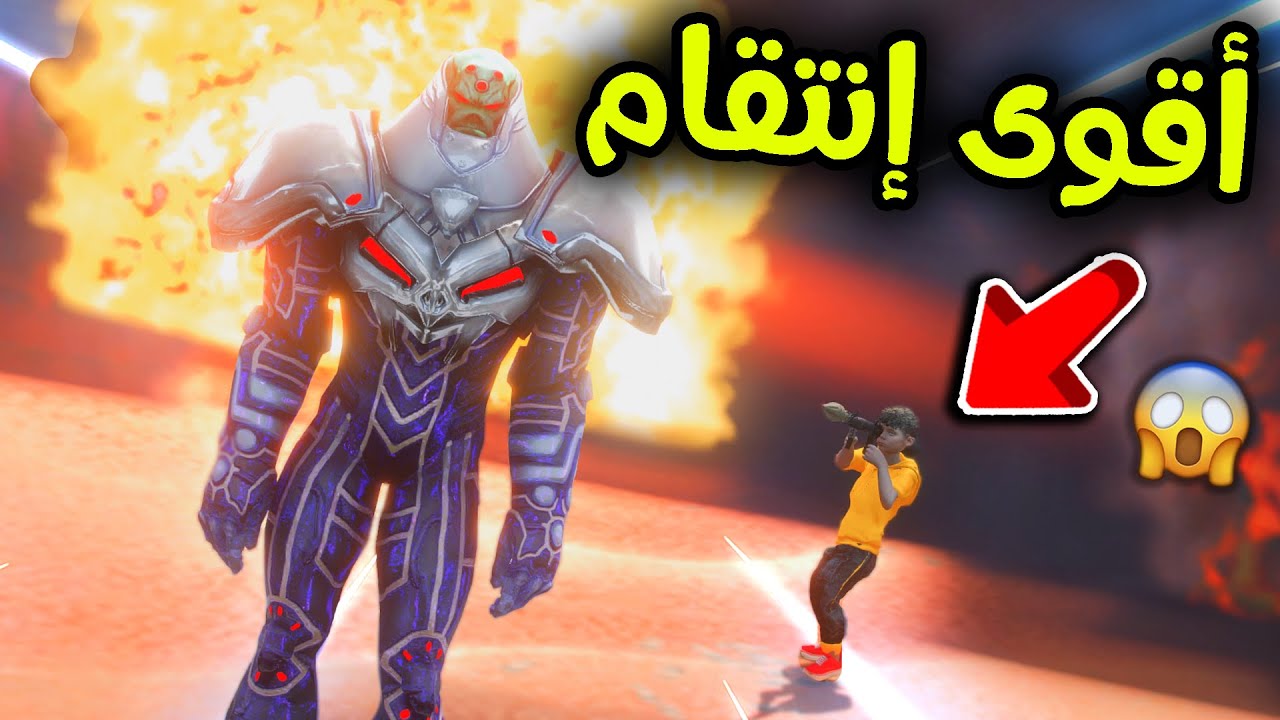الإنتقام من الوحش المدمر 😱🔥!! l فلم قراند