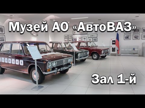Видео: Все экспонаты музея АО "АвтоВАЗ" в Тольятти / Зал первый