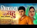 Vikas Ki Bahu | Full Movie 2019 | Uttar Kumar, Kavita Joshi | New Haryanvi Movie Haryanavi 2019