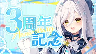【3周年】君たち大好き【記念配信】