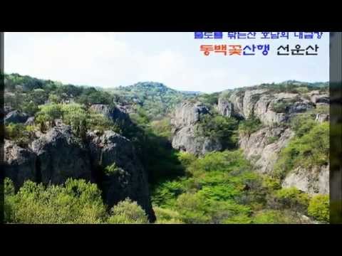 -구미 올레산악회 2015년 4월19일 선운산행 안내영상