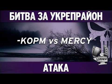 Битва за укрепрайон - KOPM vs MERCY