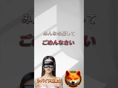 #short シバコイン爆上げ！○○○万円増えました〜昨日の答え合わせ