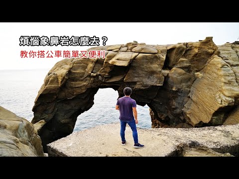 [台北自由行旅遊攻略] 2019象鼻岩公車指南，全程走一次給你看，讓你安排行程得心應手！