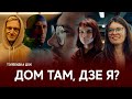 Тэлебудка Док. Дом там, дзе я? // Home is where I am? (ENG Sub)