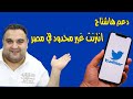 طريقة دعم هاشتاج انترنت غير محدود في مصر علي تويتر