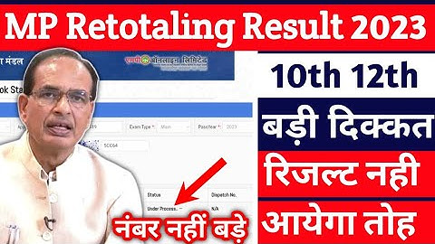 MP RETOTAL RESULT 2023 | 10th 12th Check Online | Status Check | no change | under process