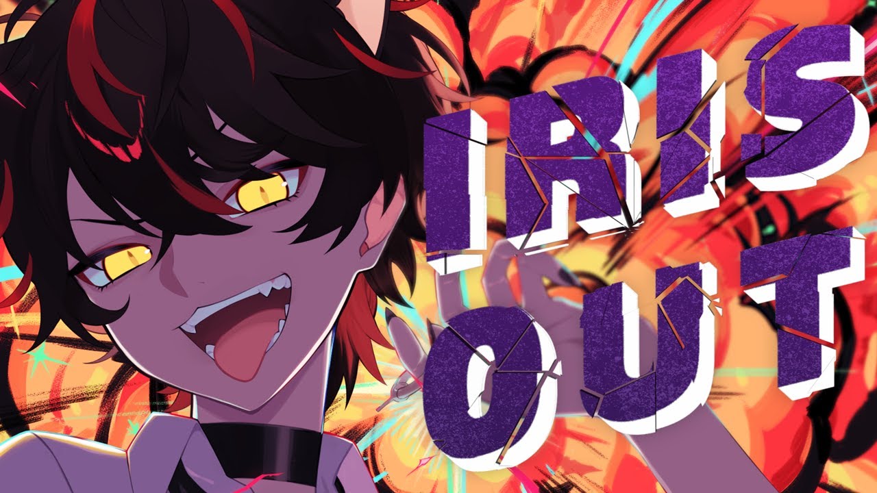 【 らお 】 IRIS OUT 【 歌ってみた 】