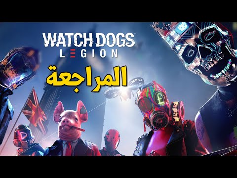 Watch Dogs Legion ✧?✧ مراجعة اللعبة