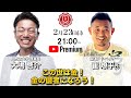 『この世は金!金の儲者になろう!』崔燎平氏✖️大嶋啓介氏 人間力大學オンライン事前対談