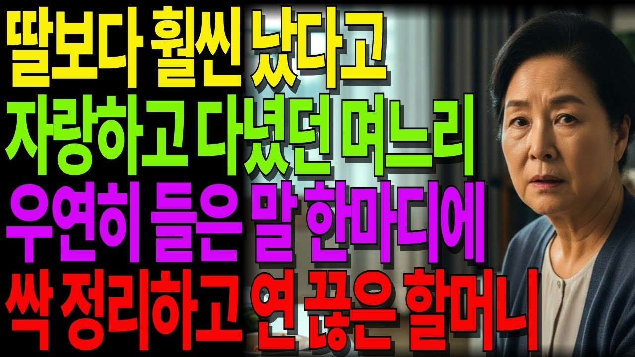 딸보다 나은 며느리라고 그렇게 자랑하고 다녔는데, 우연히 들은 말 한마디에 모두 정리한 할머니의 선택 #노후사연 #오디오북 #사연라디오 #노년의지혜 #가족갈등