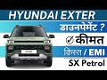Hyundai Exter SX 2023 | Hyundai Exter Base Model 2023 | Hyundai Exter 2023 Price | Downpayment &amp; EMI