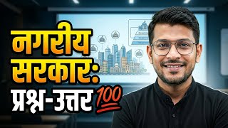 कक्षा 6 सामाजिक विज्ञान पाठ 12 : नगरीय क्षेत्रों में स्थानीय सरकार | प्रश्न उत्तर 💯
