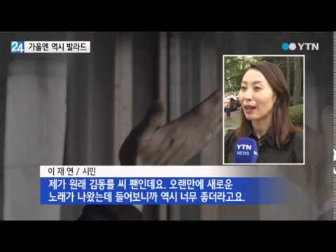 가을엔 역시 발라드...90년대 스타들 귀환 / YTN