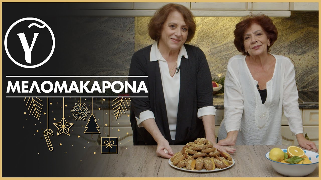 Τα μελομακάρονα των μαμάδων μας: η απόλυτη συνταγή από δύο παλιές νοικοκυρές  | Γαστρονόμος