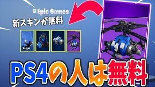 フォートナイト Ps4ユーザー限定でもらえる新スキンが公開された Youtube