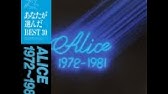 B14 君よ涙でふりかえれ アリス Youtube B14 君よ涙でふりかえれ アリス Youtube