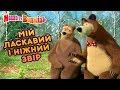 Маша та Ведмідь 🥰Мій ласкавий і ніжний звір 🐻💖Валентинів день